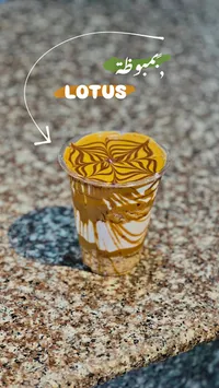 حلوى بومبوظة باللوتس - لوتس (Lotus)