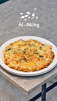 وجبة الدجاج بالجبنة - الكينج (Al-Aking)