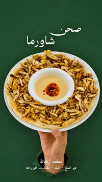 صحن شاورما - مطعم ريحانة