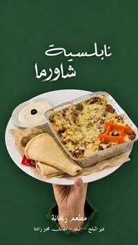 نابلسية شاورما - مطعم ريحانة