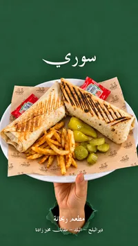 ساندويتش سوري - ريكانة