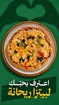 بيتزا ريحانة