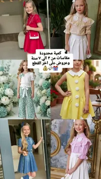 تشكيلة ملابس أطفال