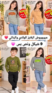 بلوزات أولادي وبناتي - ريمال ستور