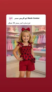 طقم ملابس أطفال صيفي - سارة كيدز من أبو الريش سنتر (Resh Center) - سوق غزة