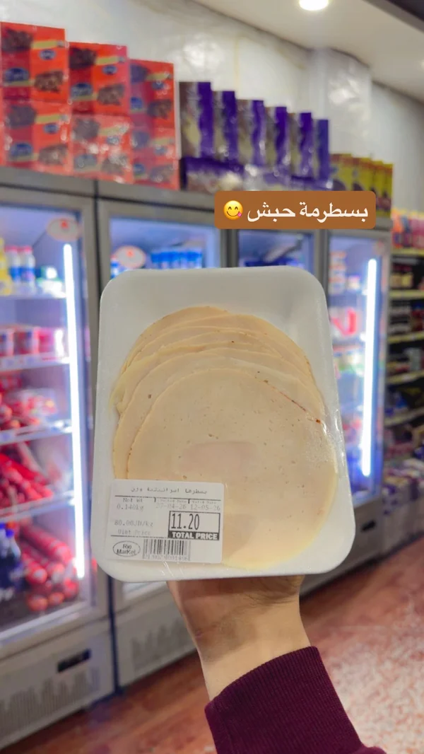 بسطرمة حبش - ريو ماركت - مواد غذائية وبقالة - سوق غزة