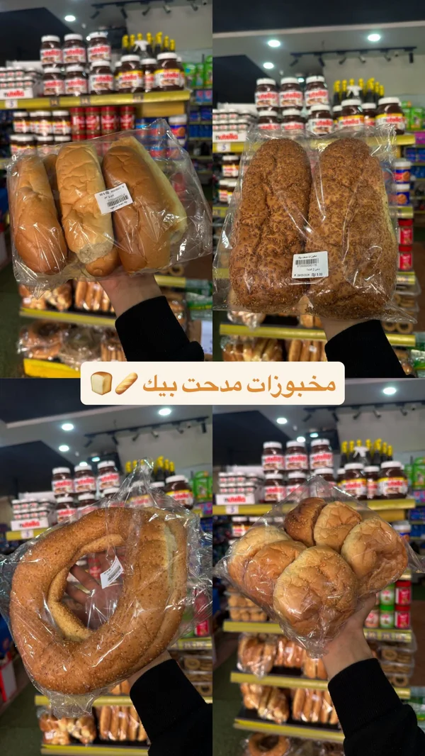 تشكيلة مخبوزات طازجة - مدحت بيك - مواد غذائية وبقالة - سوق غزة