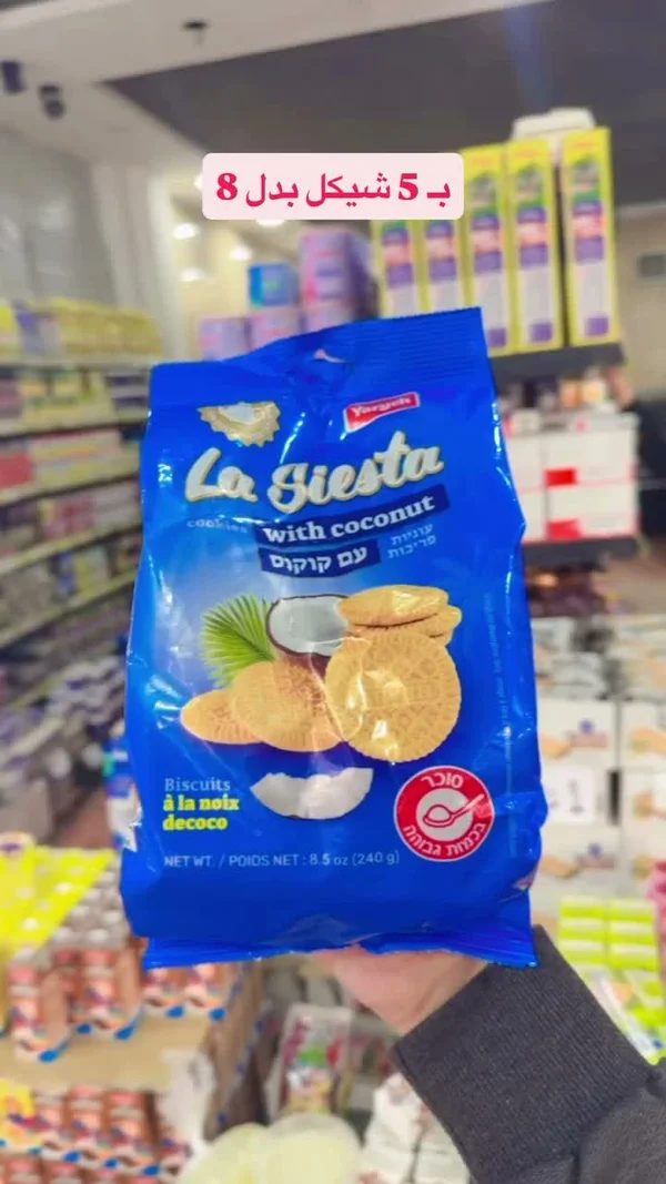 بسكويت بجوز الهند - لا سيستا (La Siesta) - مواد غذائية وبقالة - سوق غزة