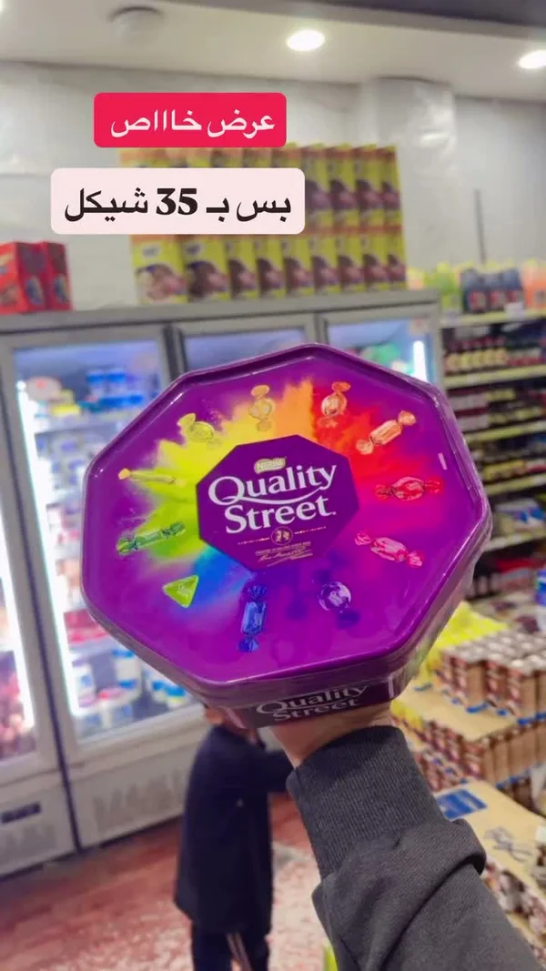 علبة شوكولاتة مشكلة - كواليتي ستريت (Quality Street) - مواد غذائية وبقالة - سوق غزة