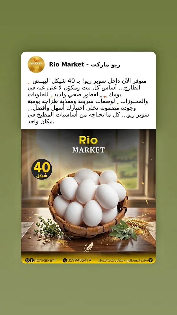 بيض طازج - ريو ماركت (Rio Market) - مواد غذائية وبقالة - سوق غزة