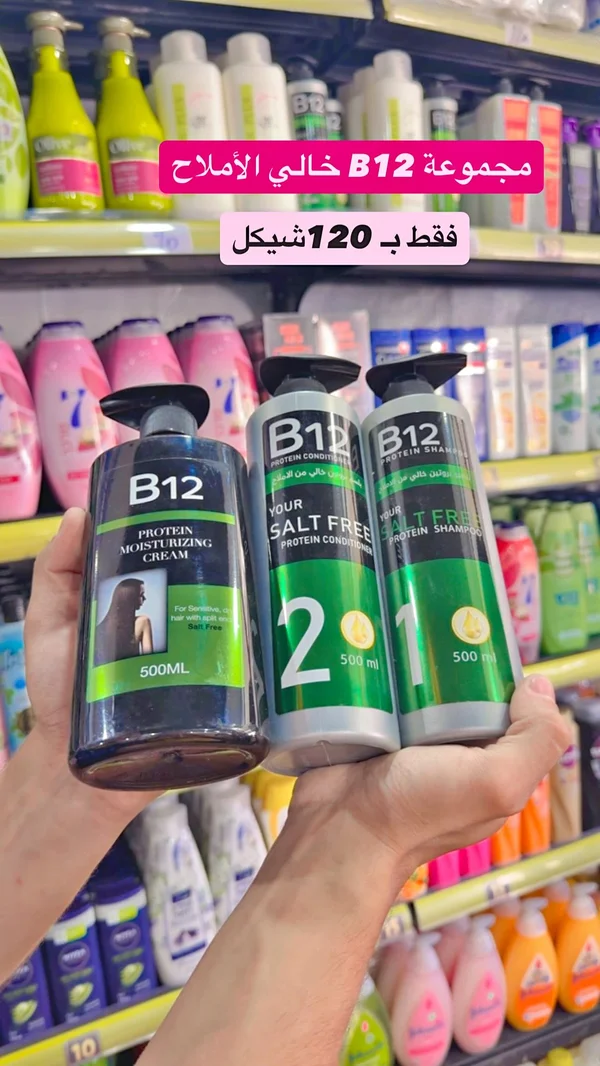 مجموعة العناية بالشعر بي 12 خالي من الأملاح (B12) - مواد غذائية وبقالة - سوق غزة