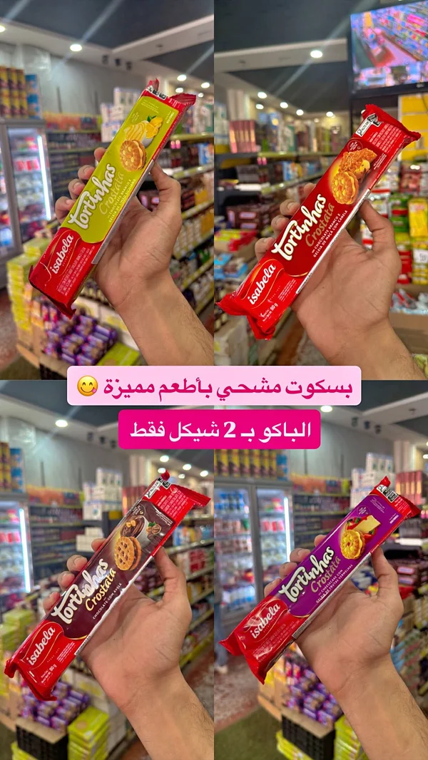 بسكويت محشو تورتينهاس كروستاتا - إيزابيلا (Isabela) - مواد غذائية وبقالة - سوق غزة