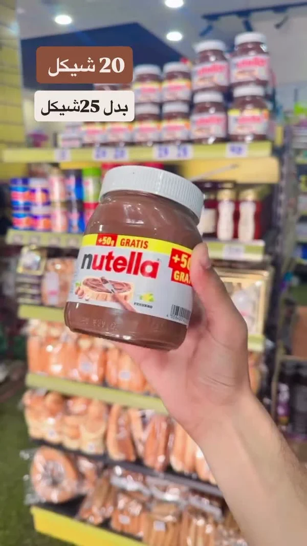 كريمة البندق والكاكاو - نوتيلا (Nutella) - مواد غذائية وبقالة - سوق غزة