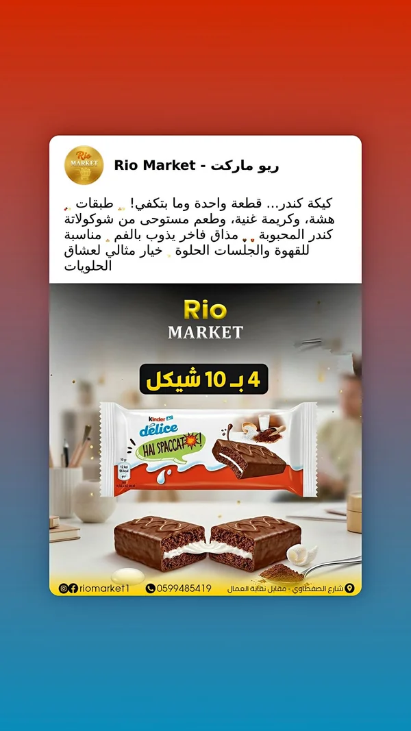 كيكة دليس بالشوكولاتة - كيندر (Kinder) - مواد غذائية وبقالة - سوق غزة