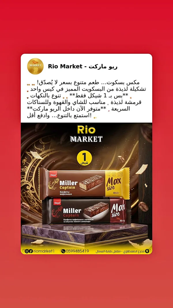ويفر مغطى بالشوكولاتة - ميلر كابتن (Miller) - مواد غذائية وبقالة - سوق غزة