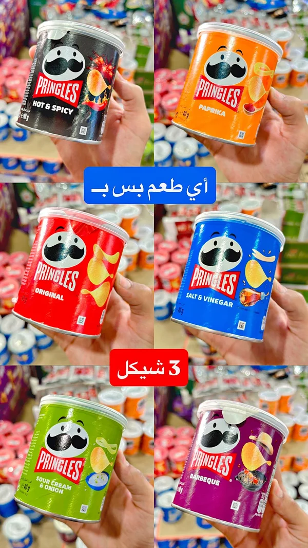 رقائق بطاطس متنوعة - برينجلز (Pringles) - مواد غذائية وبقالة - سوق غزة