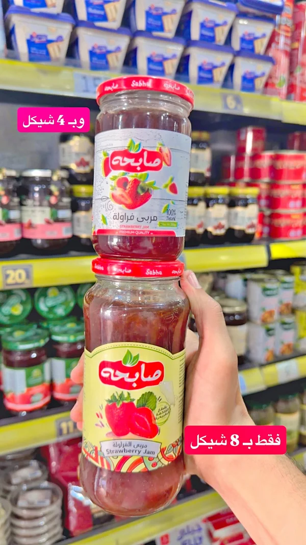 مربى الفراولة - صباحه - مواد غذائية وبقالة - سوق غزة
