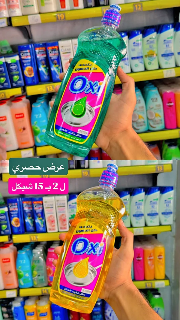 سائل تنظيف الأطباق - أوكسي (Oxi) - مواد غذائية وبقالة - سوق غزة