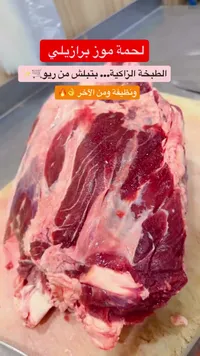 لحم موز برازيلي مبرد