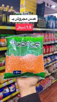 عدس مجروش أحمر - باجة