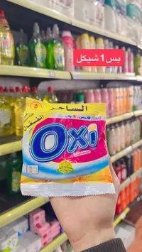 مسحوق الغسيل أوكسي - الساحر