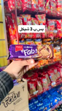فاب شوكولاتة - بارلي