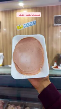 بسطرمة حبش مدخن - ريو ماركت