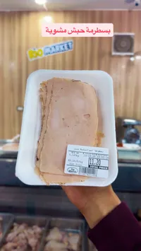 بسطرمة حبش مشوية - ريو ماركت (Rio Market) - سوق غزة