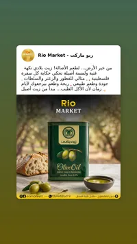 زيت زيتون بكر ممتاز - زيت بلادي (Rio Market)