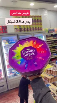 علبة شوكولاتة مشكلة - كواليتي ستريت (Quality Street) - سوق غزة