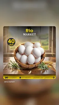 بيض طازج - ريو ماركت (Rio Market) - سوق غزة