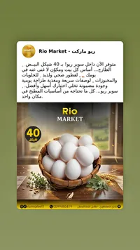 بيض طازج - ريو ماركت (Rio Market) - سوق غزة