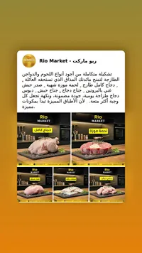 تشكيلة لحوم ودواجن طازجة - ريو ماركت (Rio Market)
