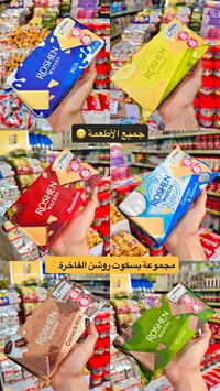 بسكويت ويفر متنوع - روشن (Roshen)
