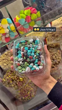 شوكولاتة الحجار الملونة