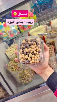 مكسرات مشكلة - زبيب وبندق وقهوة