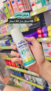 بخاخ طارد للبعوض والحشرات - نوفو (Novo) - سوق غزة