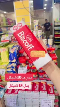بسكويت بيسكوف - لوتس (Lotus) - سوق غزة