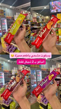 بسكويت محشو تورتينهاس كروستاتا - إيزابيلا (Isabela) - سوق غزة