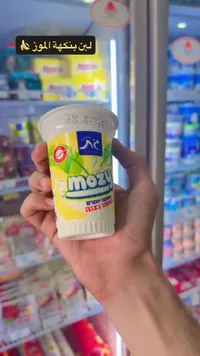 مشروب زبادي بنكهة الموز - موزي (Mozy)
