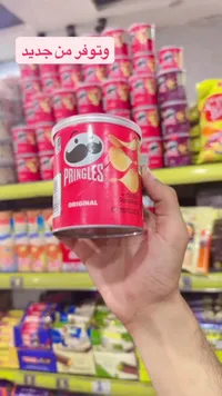 رقائق البطاطس الأصلية - برينجلز (Pringles)