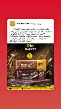 ويفر مغطى بالشوكولاتة - ميلر كابتن (Miller) - سوق غزة