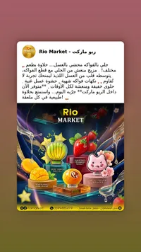 تشكيلة جلي الفواكه المحشي بالعسل - ريو ماركت (Rio Market)