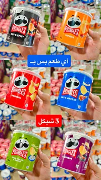 رقائق بطاطس متنوعة - برينجلز (Pringles) - سوق غزة