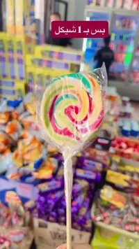 مصاصة ملونة دائرية - سوق غزة