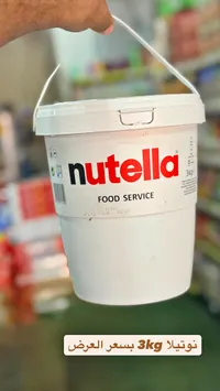 كريمة البندق والكاكاو - نوتيلا (Nutella)