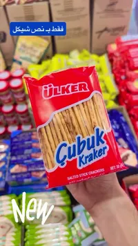 شوبوك كراكرز - أولكر (Ulker)