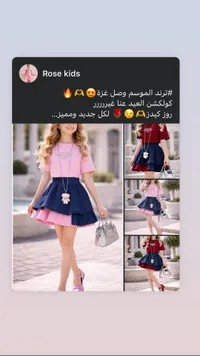 تشكيلة ملابس أطفال - روز كيدز