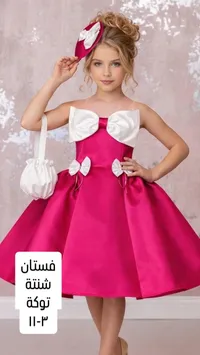 طقم فستان أطفال مع شنطة وتوكة