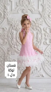 فستان توكة بناتي